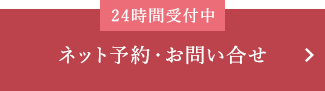 ネット予約・お問い合せ