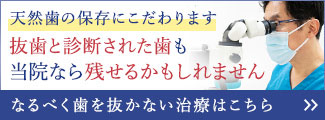 なるべく歯を抜かない治療はこちら