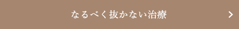 なるべく抜かない治療