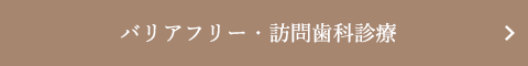 バリアフリー・訪問歯科診療 