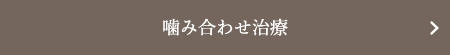 噛み合わせ治療